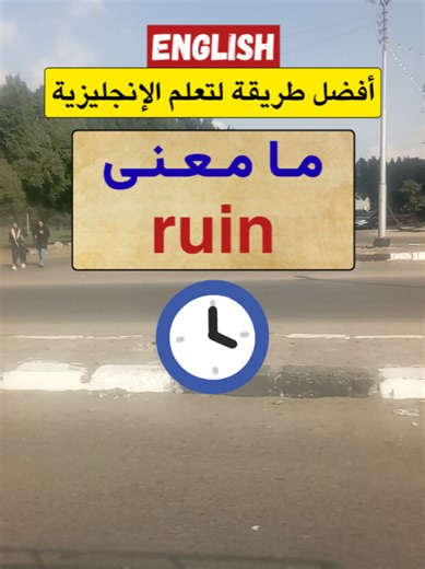 طريقة رائعة ومسلية لتعلم اللغة الانجليزية بسهولة #تعلم_اللغة_الإنجليزية #english #learnenglish #انجلش