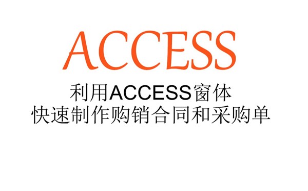 利用ACCESS窗体快速制作购销合同和采购单