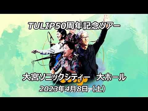 TULIP50周年記念ツアー大宮ソニックシティ大ホール 2023年4月8日（土）