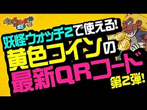 【妖怪ウォッチ2 本家・元祖・真打】黄色コイン（風魔猿＆犬神）の最新QRコード！第2弾【裏技・攻略】