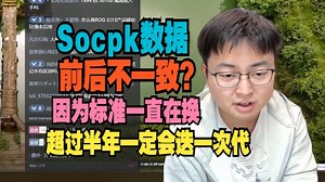 极客湾：socpk数据前后不一致？因为标准一直在换，超过半年一定会迭一次代_哔哩哔哩_bilibili