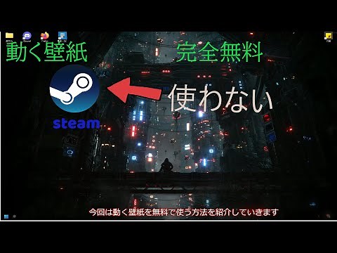 動く壁紙をSteam無しで無料で設定する方法