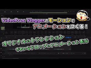 【動画編集】VideoProc Vloggerの「モーション」でアニメーションをつくる！