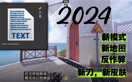 来看看2024CS2第一次大更新泄露出来的东西吧（新的模式、反作弊、新地图、新的皮肤）
