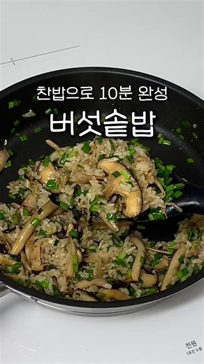 찬밥으로 10분 만에 만드는 버섯솥밥🍄‍🟫 솥밥 만들려면 쌀 불리고 밥 짓기 귀찮잖아요... 집에 찬밥 남았을 때 딱인데 버섯 좋아하시는 분들은 꼭 해보세요! 지금 제철인 표고버섯 듬뿍 넣어주면 고소함, 향긋함 진짜 최고...🤎 🔖찬밥으로 만드는 버섯솥밥 표고버섯 듬뿍 팽이버섯, 느타리버섯은 생략 가능 밥 1공기 양조간장 or 진간장 1스푼 굴소스 0.5스푼 소금 후추 버터 1조각 부추 듬뿍 1. 먼저 표고버섯은 제철이니까 듬뿍 썰어주세요 저는 다른 버섯 종류도 같이 넣어줬어요 2. 팬에 올리브유 두르고 버섯 몽땅 넣어서 숨이 죽을때까지 볶아주세요 3. 간장 1스푼, 굴소스 반 스푼 넣어서 섞어주세요 4. 밥 넣고 소금, 후추 뿌려서 골고루 섞어주세요 5. 마지막으로 버터 한 조각이랑 부추 듬뿍 올려서 섞어주면 완성 @ddubi_doobab
