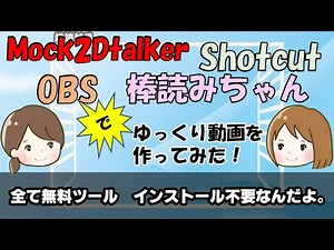 【ゆっくり系動画を作る！】 Mock2Dtalker、OBS、Shotcut、棒読みちゃんを使いゆっくり系動画の作り方を紹介します。インストール不要で無料ツールのみで作る方法を教えます！