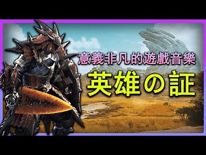 【聽歌向】意義非凡的遊戲音樂，聊一聊英雄之證荒野改編版本！順便回顧一下歷代的英雄之證！