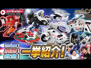 [Job Labor HEADLINE] Tomica Job Labor New Police, Fire and Rescue Job Labor Special Introduction