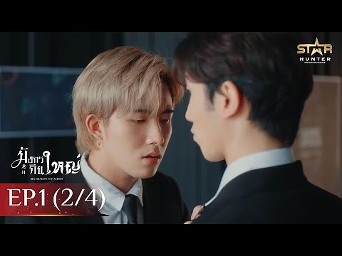 [ENG SUB] Big Dragon The Series Big Dragon | EP. 1 [2/4]