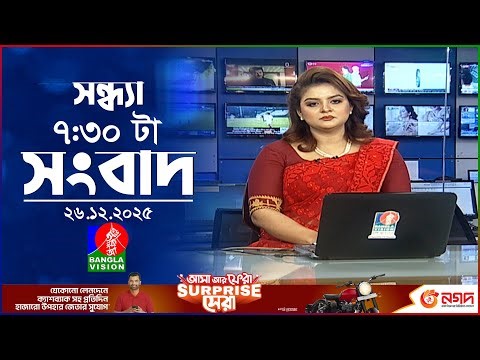 সন্ধ্যা ৭:৩০ টার বাংলাভিশন সংবাদ | ২৬ ডিসেম্বর২০২৫ | BanglaVision 7:30 PM News Bulletin | 26 Dec2025