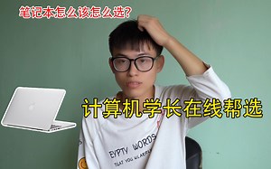避免入坑！大学生该怎么选购笔记本？计算机学长在线为大家解答