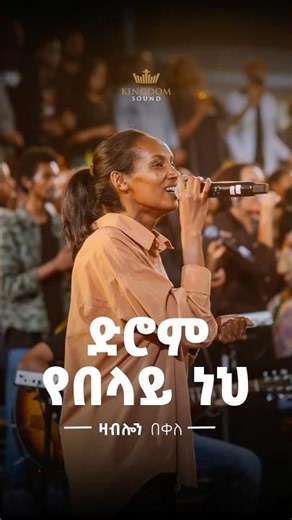 Zablon Bekele @Kingdom Sound Worship Night 2026 "Wetrom Yebelay Neh" Org song by Tekeste Getnet