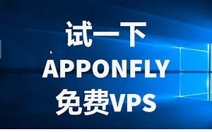 试试一下30分钟免费apponfly服务器(VPS)