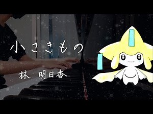 小さきもの (七夜の願い星 ジラーチ / ポケモン映画) - 弾いてみた