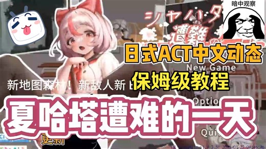 4月绅游分享！夏哈塔遇难的一天V1.05正式保姆级教程｜安卓 iOS+PC 告别安装失败-保姆级教程！！无偿！！一键畅玩！！