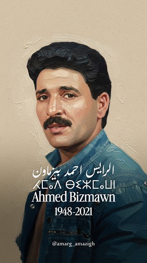 Rais Ahmed Bizmaoun - Irbbi Alayne (avec Paroles) || الرايس أحمد بيزماون ـ إربي العين ( (مع الكلمات | Amarg Amazigh
