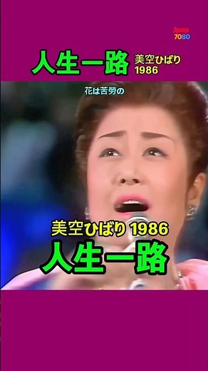 昭和の名曲 | 人生一路 | 美空ひばり1986 HD #jpop7080