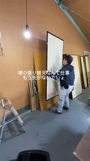 職人たっちゃん on Instagram: "網戸や障子・ふすま(襖)の張り替え講習希望者はご連絡ください。#職人#工事#大工#施工事例"