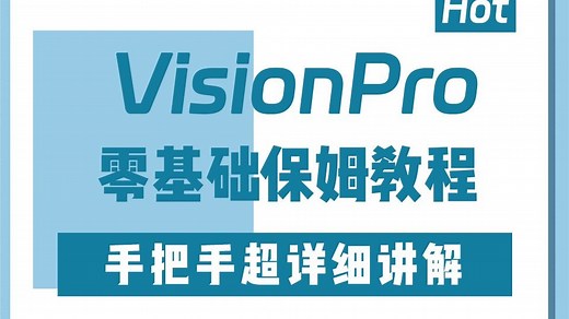 VisionPro零基础保姆教程(环境安装/工具栏/CogPMA/Cog工具/卡尺测量)B1498