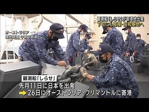 【南極観測隊】「しらせ」昭和基地に向け豪州を出発(2022年12月1日)