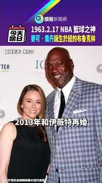 #今天啥日 1963年2月17日NBA籃球之神 麥可．喬丹誕生於紐約布魯克林｜鏡報