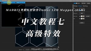 MADRIX类似灯控软件Enttec LED Mapper (ELM)中文教程七高级特效