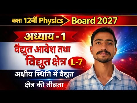 अक्षीय स्थिति में वैद्युत क्षेत्र की तीव्रता | Class 12th Physics Chapter-1 Lecture-7