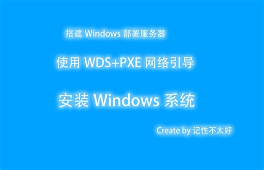 使用Windows部署服务 WDS PXE 自动应答安装Win11系统