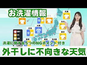 【お洗濯情報】 東日本や西日本は外干しに不向きな天気