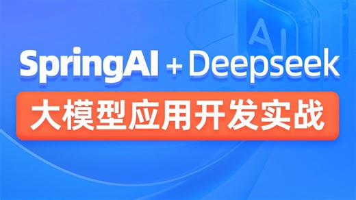黑马程序员SpringAI DeepSeek大模型应用开发实战视频教程，传统Java项目AI化转型必学课程-小笨蛋听雨-听雨-哔哩哔哩视频
