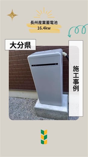 石橋住設株式会社 on Instagram: "✨佐伯市で長州蓄電池を設置させていただきました。✨ 200V機器（エアコン、IH等）にも対応している16.4kwハイブリッド蓄電池の設置工事を行いました🔋✨ 太陽光で発電した電気をしっかり貯めて、夜間や災害時にも活用できるのが蓄電池の強み！ また、停電が発生した際、自動で太陽光発電の電力を利用できます！ 蓄電池は大変好評を頂いております❗️各ご家庭により適切なメーカー・容量がありますので、ご興味のある方、ご検討中の方、他社でお見積り済みの方も分かりやすくご説明し、無料でお見積りいたします😺 何でもご相談ください！↓↓ ご相談は DM、@ishibashi_oita_official のプロフィールのURL、もしくはTEL:097-503-6090からお願いいたします。🔍 #エコキュート#エコキュート交換 #オール電化 #オール電化住宅 #太陽光 #太陽光パネル #蓄電池 #蓄電池設置#蓄電池システム #リフォーム #電気代節約#大分エコキュート#大分オール電化#大分太陽光#大分蓄電池#大分リフォーム#大分暮らし#石橋住設"