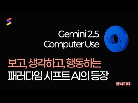 직접 보고 생각하고 행동하는 AI의 등장 ㅣ Gemini 2.5 Computer Use model