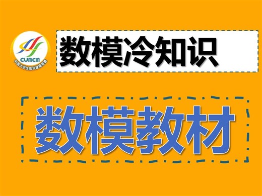 数模教材？！数学建模推荐教材免费分享【数学建模国赛必看系列】