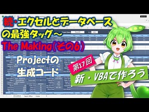 【新VBAで作ろう】第17回 #VBA,#エクセル,#データベース,#在庫管理 SQLiteと連携するエクセルで、業務アプリを実際に構築する過程を解説します。今回はプロジェクトの生成コードの解説です。