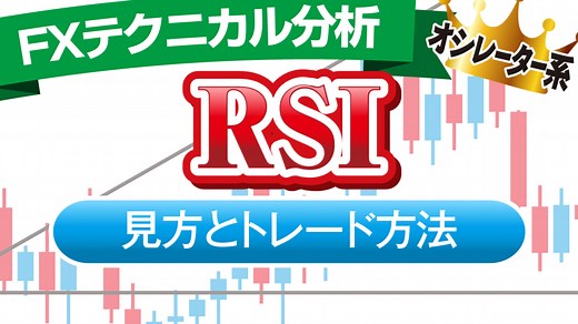 【3カ月で6億稼いだ】RSIの仕組みとダイバージェンスの手法とは？