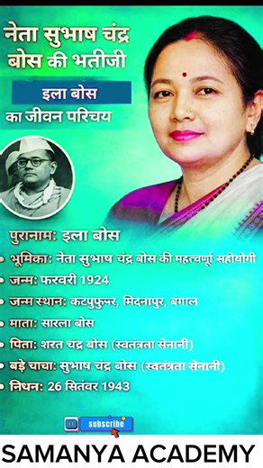 सुभाष चंद्र बोस की भतीजी इला बोस का जीवन परिचय ❗ bio #ytshorts #gk #upscimportant #viral #gst