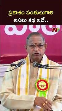 ప్రకాశం పంతులుగారి అసలు కథ ఇదే.. : Chaganti Koteswara Rao | NTV Telugu