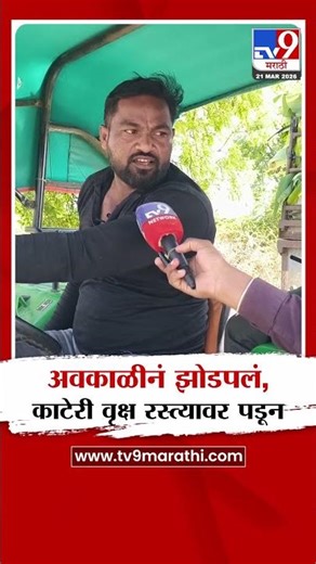 Jalgaon | अवकाळीनं झोडपलं, तीन ते चार दिवसांपासून काटेरी वृक्ष रस्त्यावर पडून