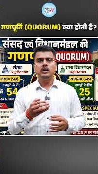 🏛️ गणपूर्ति (Quorum) क्या होती है? परीक्षा में बार-बार पूछे जाने वाला महत्वपूर्ण संविधान का विषय। 📚