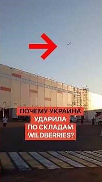 Why did Ukraine strike Wildberries warehouses?
