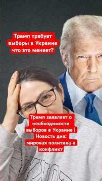 Трамп заявляет о необходимости выборов в Украине | Новость дня: мировая политика и конфликт