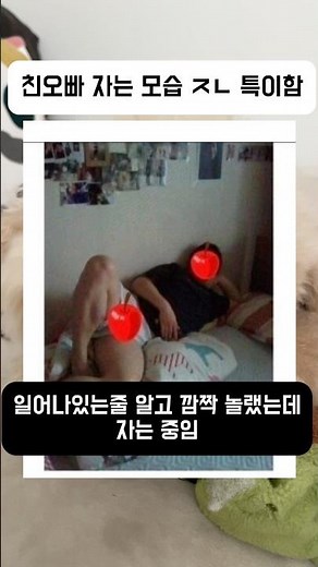친오빠 자는 모습이 이상해요..
