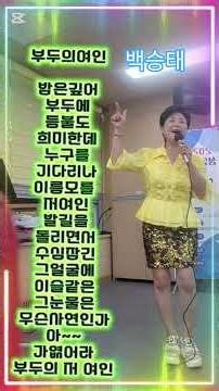 부두의여인 백승태 #노래교실 #트로트 #달구벌종합복지관