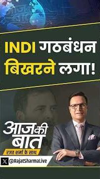 Delhi INDI Alliance Meeting: इंडी अलायन्स की मीटिंग में क्या-क्या हुआ? #mamatabanerjee #indialliance