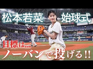 4月11日（木）松本若菜さん始球式