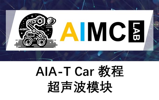 AIA-T Car 小车教程 - 超声波模块
