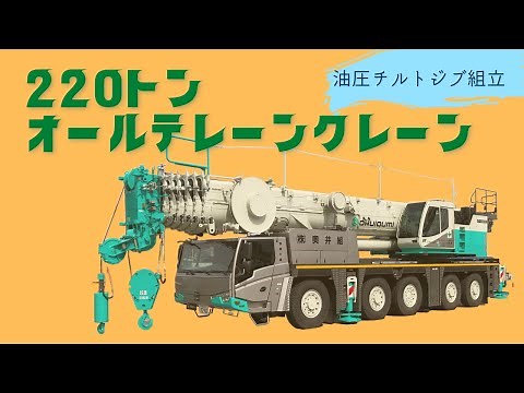 220ｔクレーン油圧チルトジブ組立