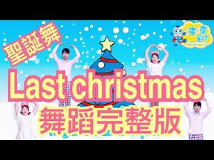 Last christmas 聖誕歌 舞蹈完整版 聖誕舞蹈 泡泡哥哥 波波星球 兒童律動 舞蹈 幼兒 抖音TikTok kids dance Merry Christmas song 2019 兒歌