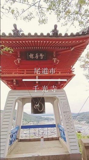 尾道の観光スポット【千光寺】 #尾道