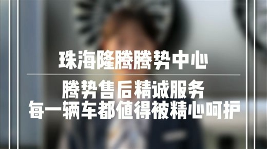 爱车有问题，就找腾势精诚售后，高效响应，品质保障。#腾势售后#精诚服务#比亚迪售后#腾势D9